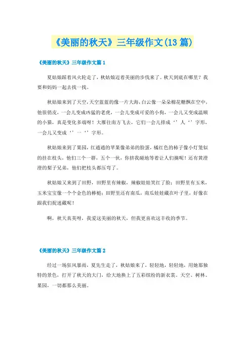 《美丽的秋天》三年级作文(13篇)