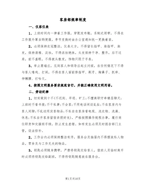客房部规章制度(2篇)