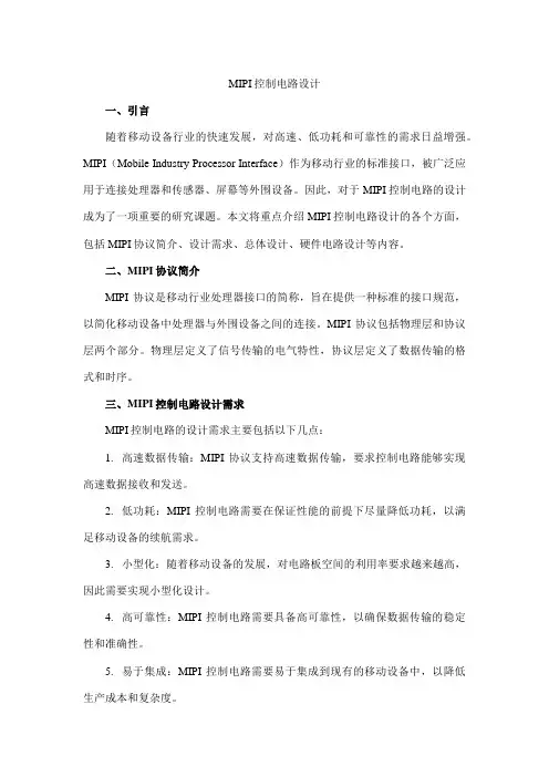 mipi控制电路设计