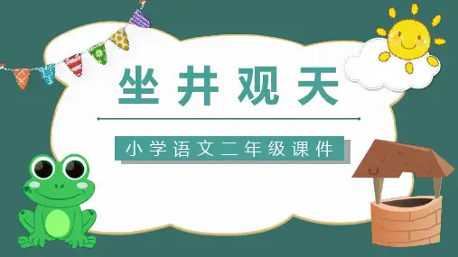12  坐井观天 课件  2024-2025学年部编版语文二年级上册