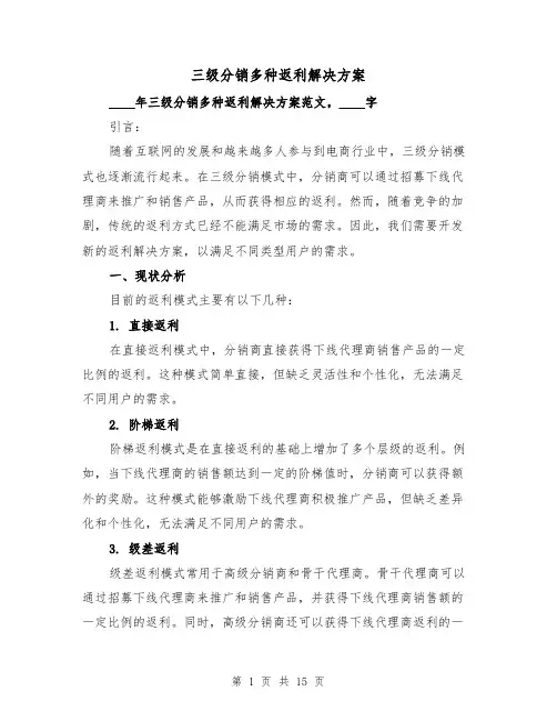 三级分销多种返利解决方案(四篇)