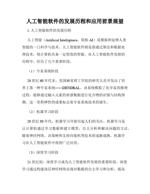 人工智能软件的发展历程和应用前景展望