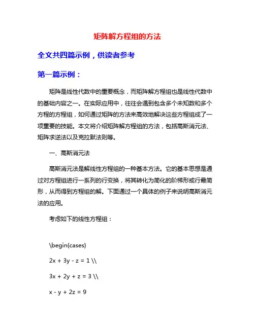 矩阵解方程组的方法