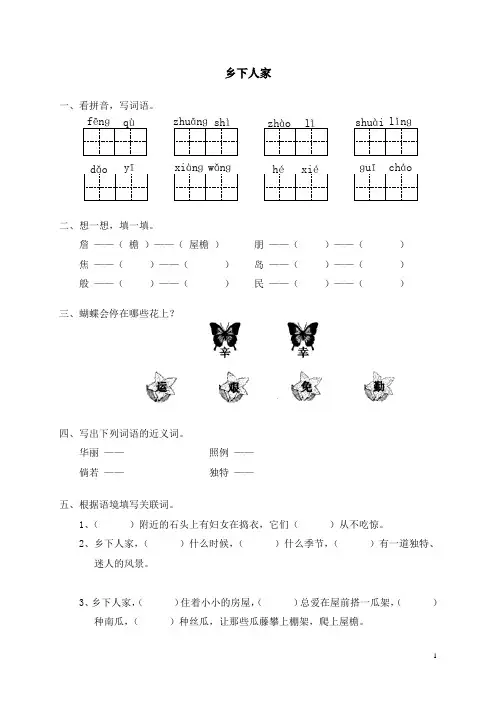 人教新课标语文四年级下册21乡下人家(含答案)