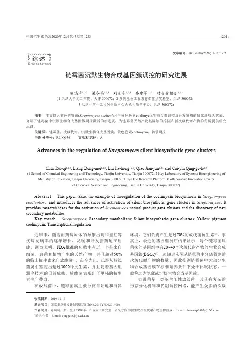 链霉菌沉默生物合成基因簇调控的研究进展