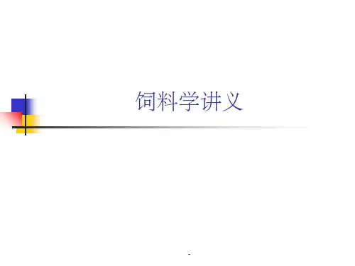 饲料学课件ppt