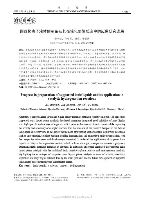 固载化离子液体的制备及其在催化加氢反应中的应用研究进展