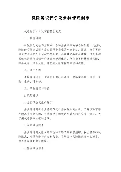 风险辨识评价及控制管理制度