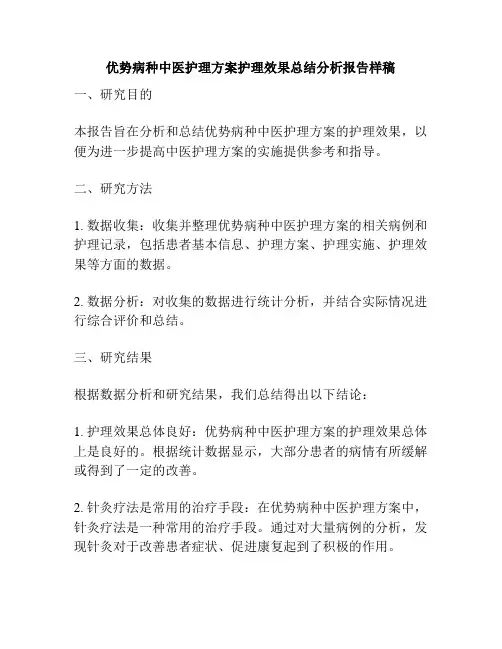 优势病种中医护理方案护理效果总结分析报告样稿