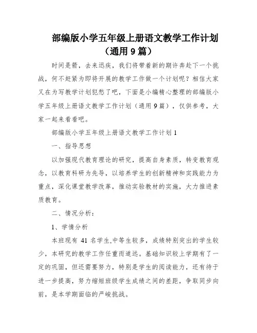 部编版小学五年级上册语文教学工作计划(通用9篇)