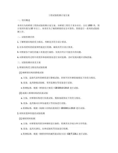 工程试验检测计划方案