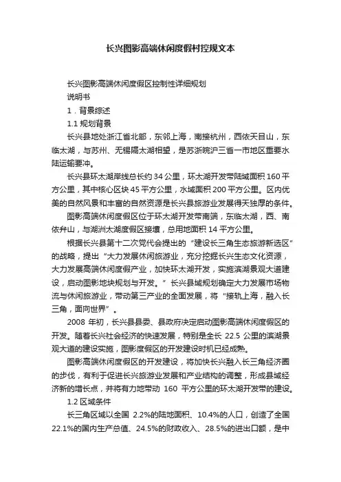 长兴图影高端休闲度假村控规文本