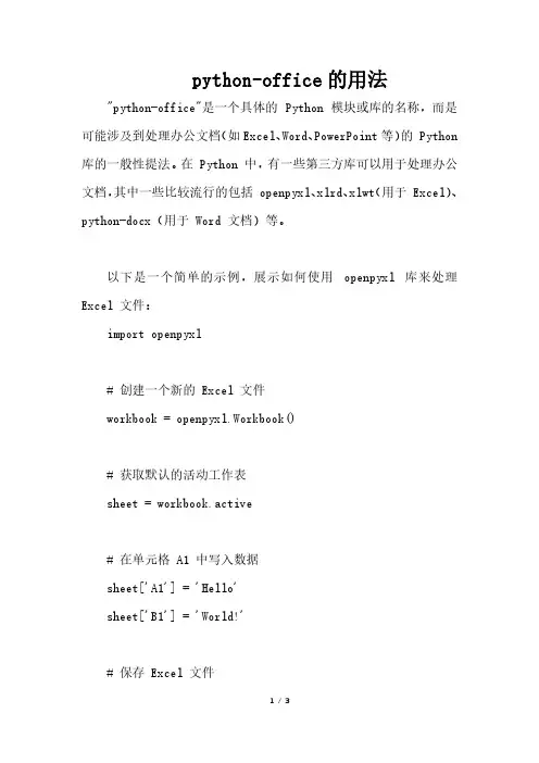 python-office的用法