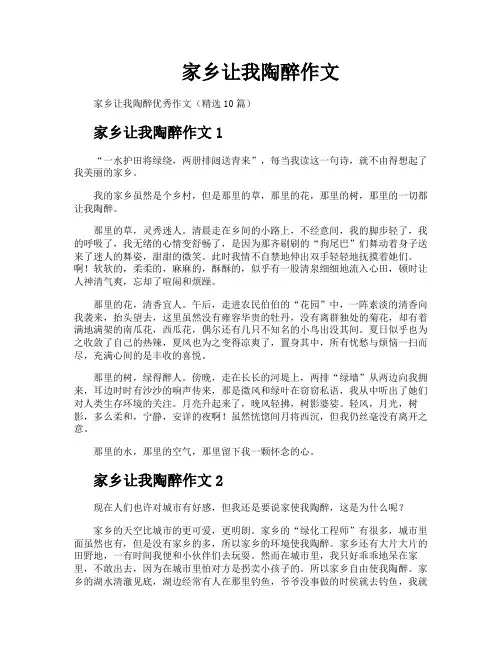 家乡让我陶醉作文