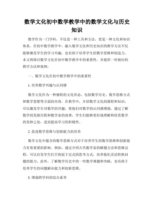 数学文化初中数学教学中的数学文化与历史知识