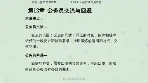 第十二章公务员交流与回避课件