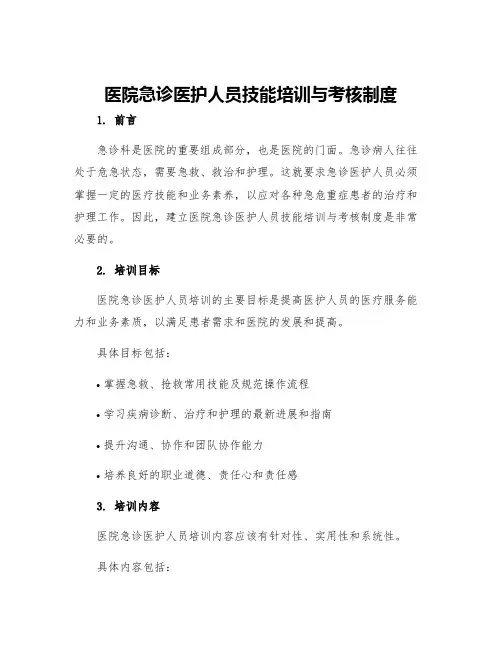 医院急诊医护人员技能培训与考核制度