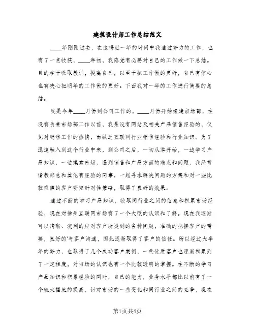 建筑设计师工作总结范文（3篇）