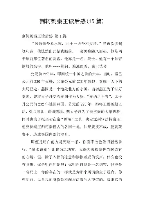 荆轲刺秦王读后感(15篇)