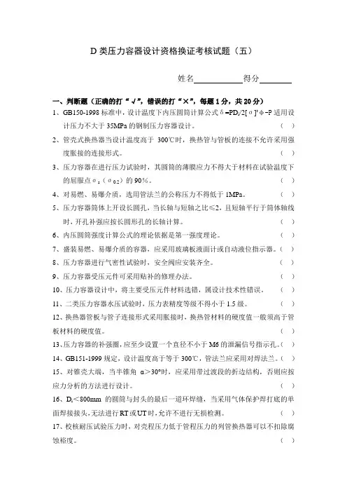 D类压力容器设计资格换证考核试题(第五部分)