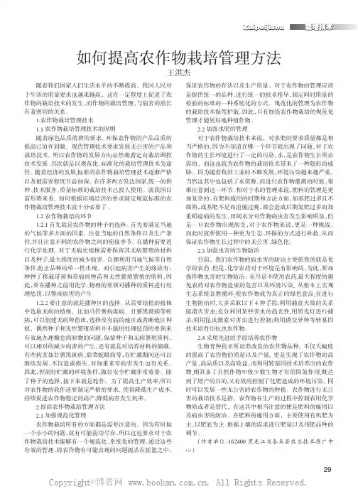 如何提高农作物栽培管理方法