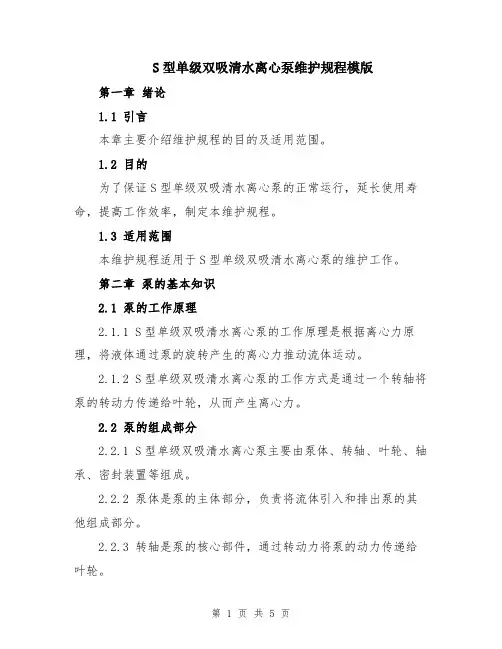 S型单级双吸清水离心泵维护规程模版