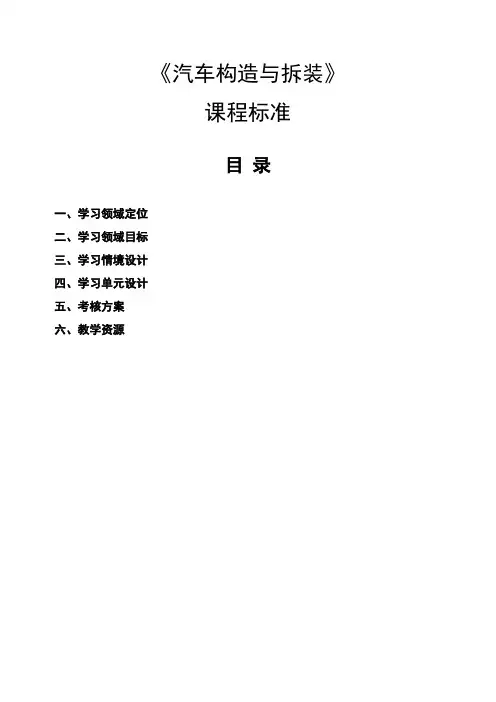 《汽车构造与拆装》教学大纲