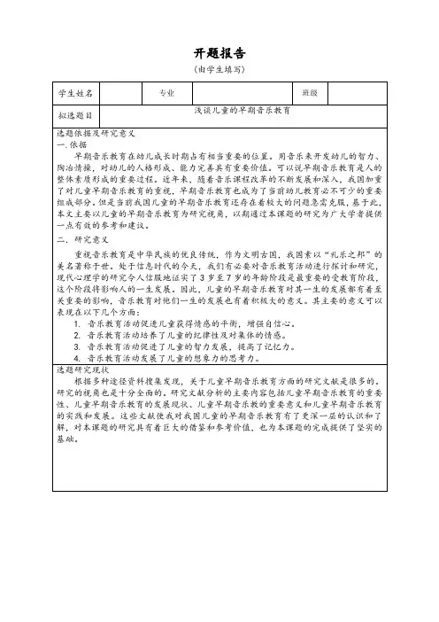 试谈儿童的早期音乐教育 开题报告 文献综述