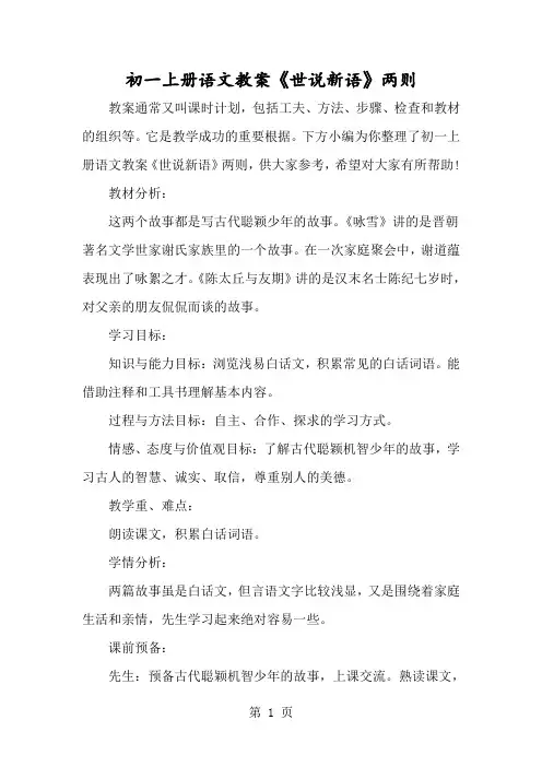 初一上册语文教案《世说新语》两则-经典教学教辅文档