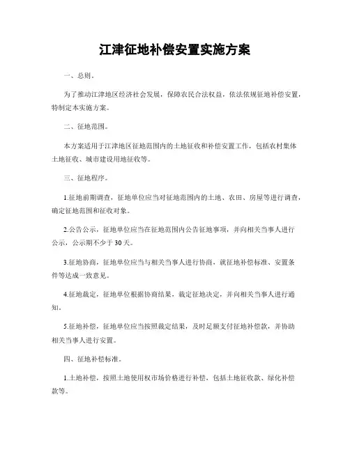 江津征地补偿安置实施方案