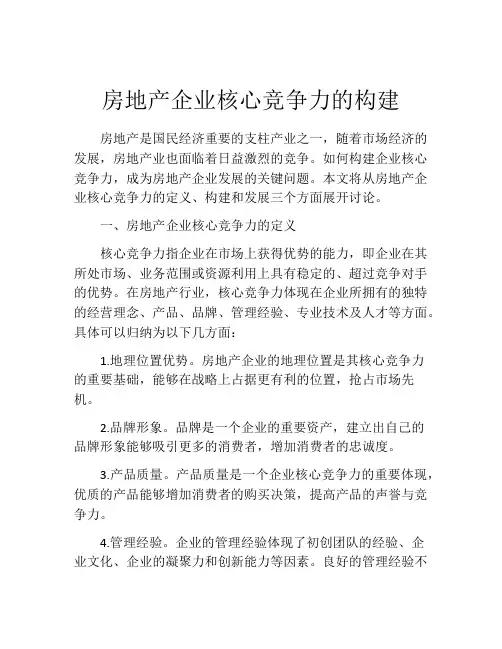 房地产企业核心竞争力的构建