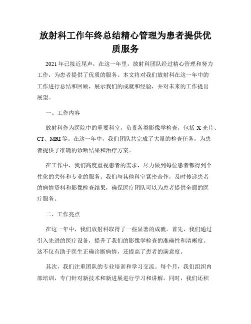 放射科工作年终总结精心管理为患者提供优质服务