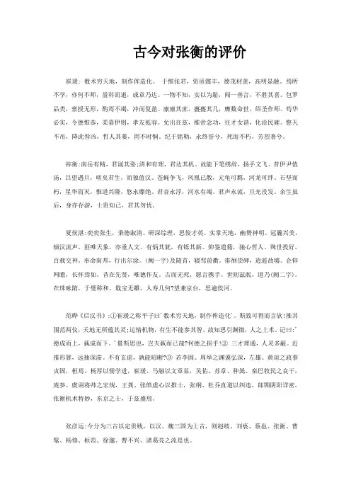 【素材】《张衡传》古今评价(人教)