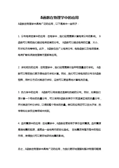 δ函数在物理学中的应用