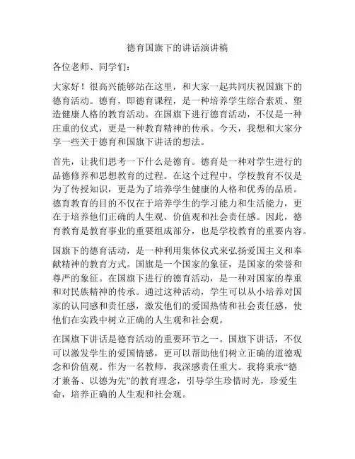 德育国旗下的讲话演讲稿