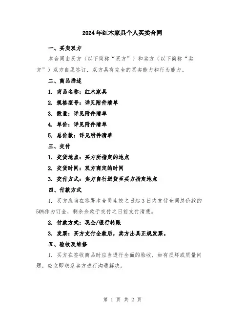2024年红木家具个人买卖合同