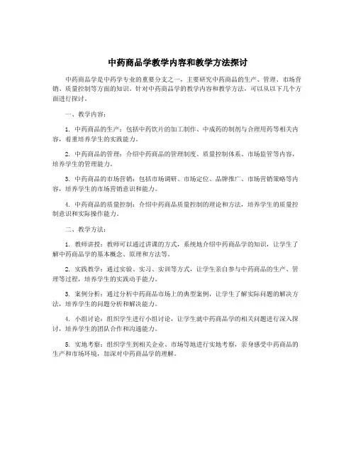 中药商品学教学内容和教学方法探讨