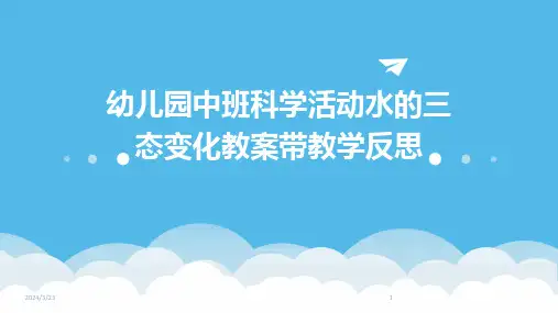 2024年度幼儿园中班科学活动水的三态变化教案带教学反思