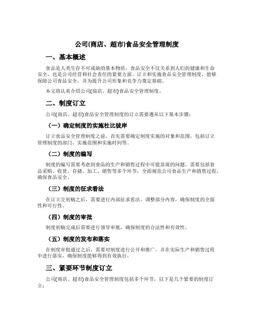 公司(商店、超市)食品安全管理制度