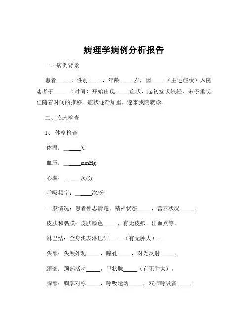 病理学病例分析报告