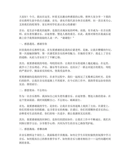 音乐教师感恩演讲稿