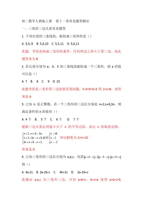 人教版初二数学上册第十一章常见题型解法