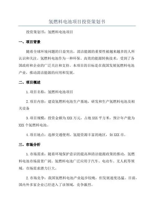 氢燃料电池项目投资策划书