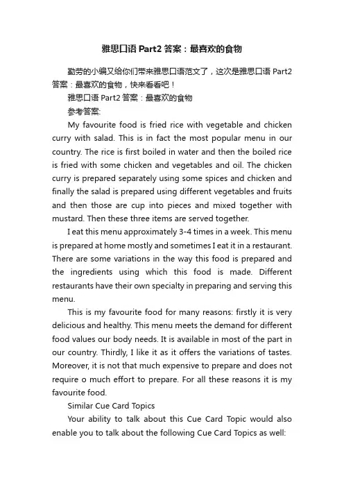 雅思口语Part2答案：最喜欢的食物