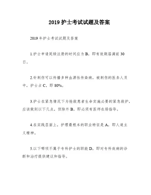 2019护士考试试题及答案
