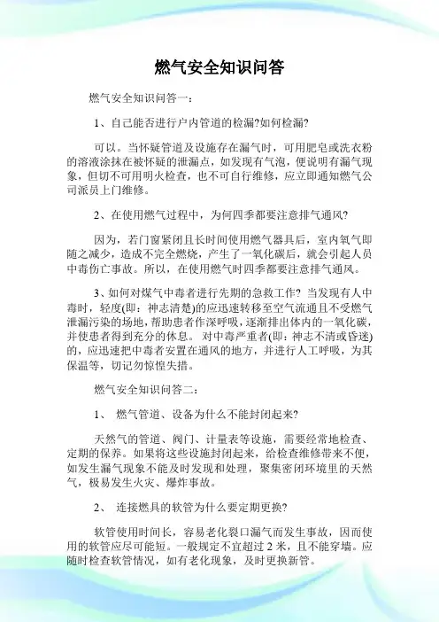 燃气安全知识问答.doc