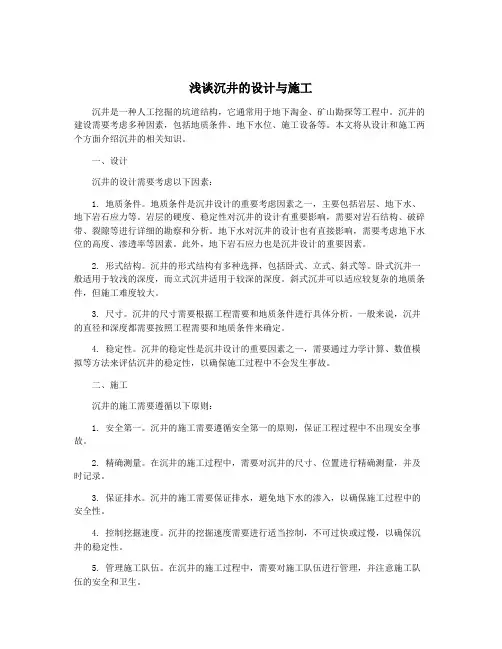 浅谈沉井的设计与施工