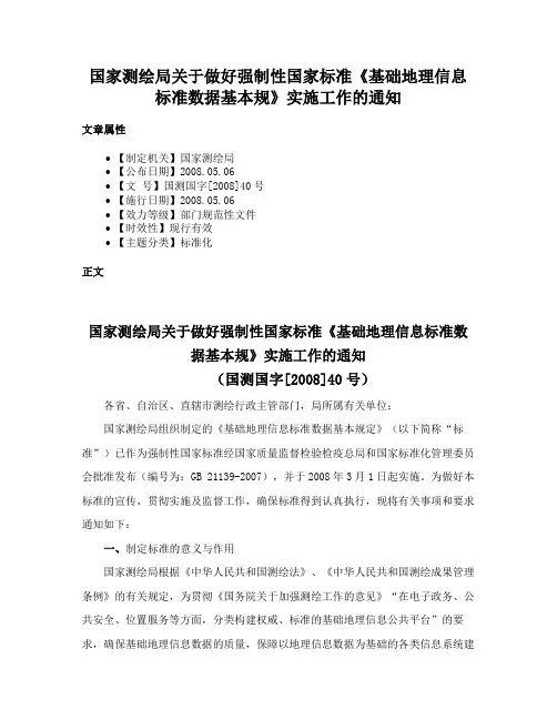 国家测绘局关于做好强制性国家标准《基础地理信息标准数据基本规》实施工作的通知