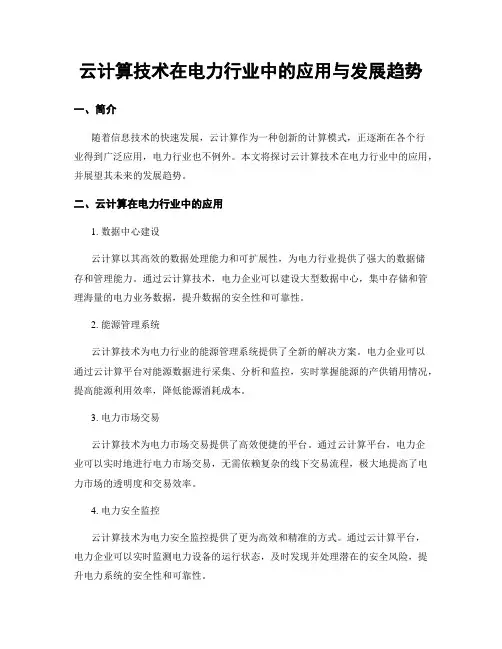 云计算技术在电力行业中的应用与发展趋势
