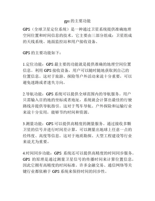 gps的主要功能
